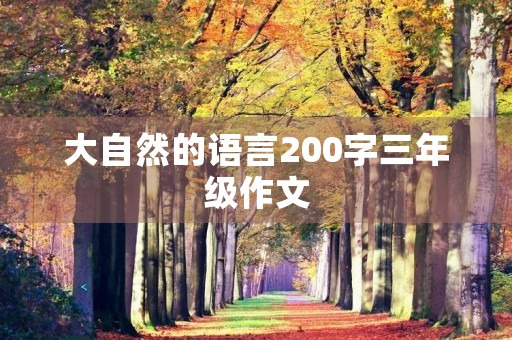 大自然的语言200字三年级作文 大自然的语言200字三年级作文