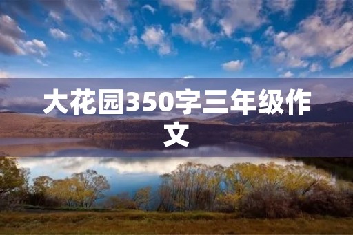大花园350字三年级作文 大花园350字三年级作文