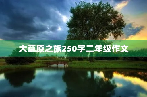 大草原之旅250字二年级作文