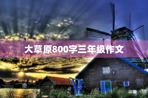 大草原800字三年级作文