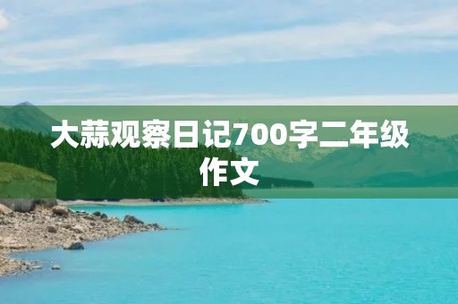 大蒜观察日记700字二年级作文