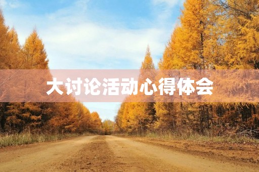 大讨论活动心得体会