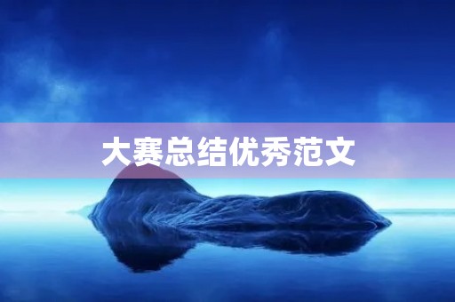 大赛总结优秀范文