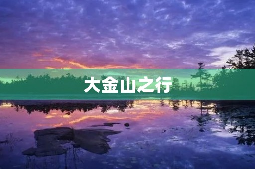 大金山之行 大金山之行
