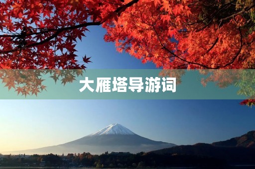 大雁塔导游词 大雁塔导游词