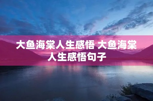 大鱼海棠人生感悟 大鱼海棠人生感悟句子 大鱼海棠人生感悟 大鱼海棠人生感悟句子