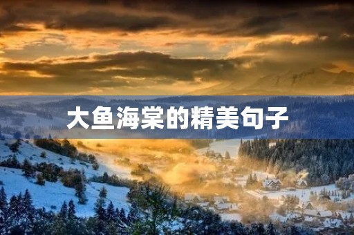 大鱼海棠的精美句子，大鱼海棠的精美句子英语