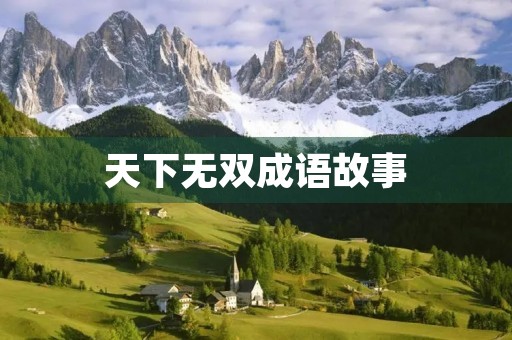 天下无双成语故事 天下无双成语故事