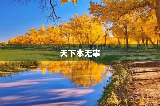 天下本无事,庸人自扰之 天下本无事,庸人自扰之