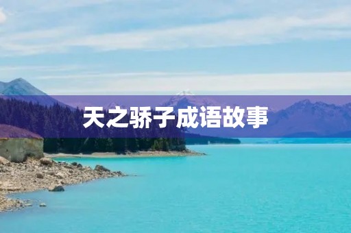 天之骄子成语故事