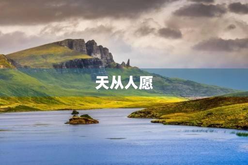 天从人愿，我希望能够考上理想的大学。