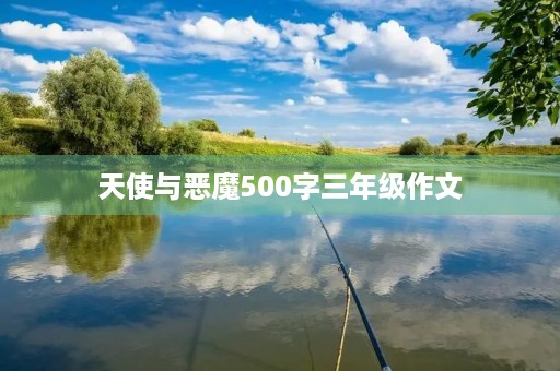 天使与恶魔500字三年级作文