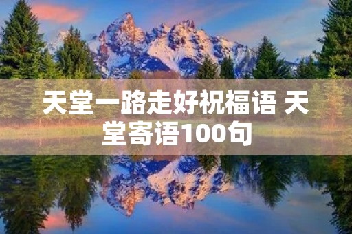天堂一路走好祝福语 天堂寄语100句
