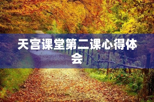 天宫课堂第二课心得体会 天宫课堂第二课心得体会