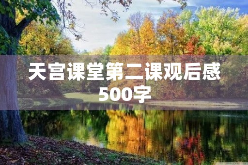 天宫课堂第二课观后感500字