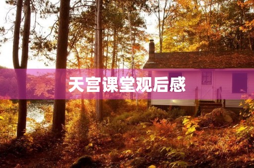 天宫课堂观后感