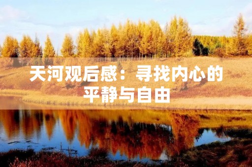 天河观后感:寻找内心的平静与自由 天河观后感:寻找内心的平静与自由