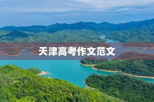 天津高考作文范文