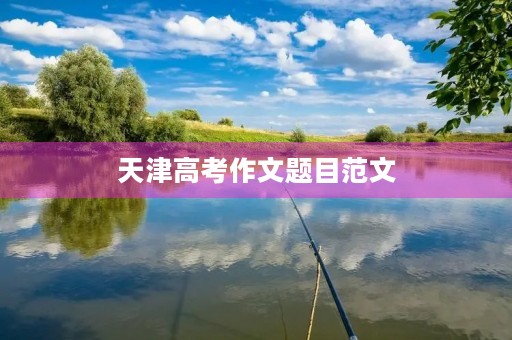 天津高考作文题目范文