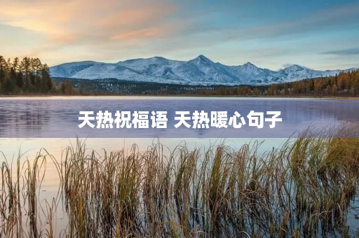 天热祝福语 天热暖心句子