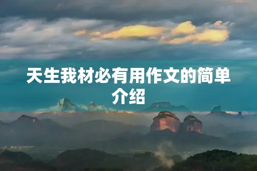 天生我材必有用作文的简单介绍 天生我材必有用作文的简单介绍