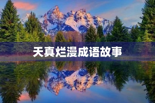 天真烂漫成语故事