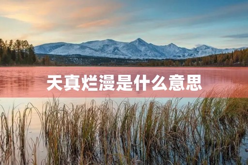 天真烂漫是什么意思