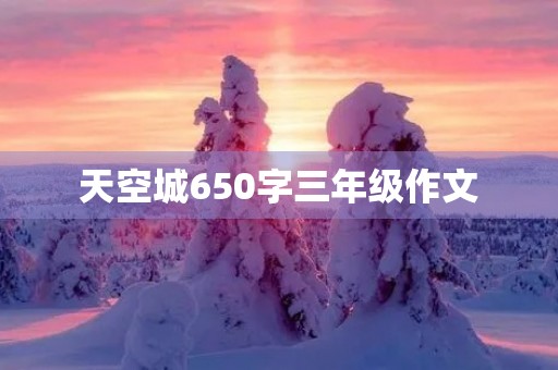 天空城650字三年级作文 天空城650字三年级作文