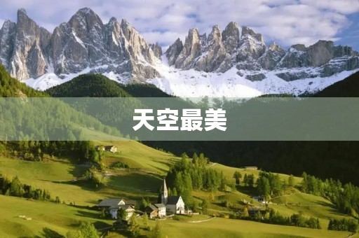 天空最美 天空最美
