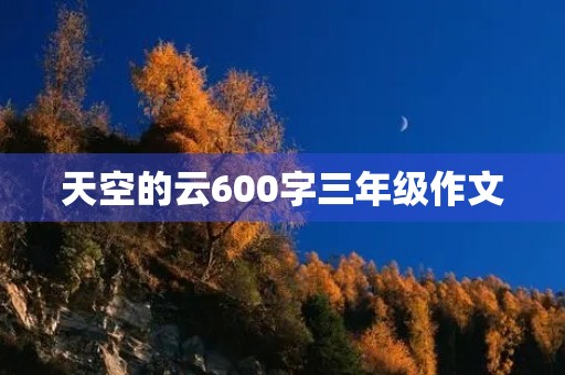 天空的云600字三年级作文