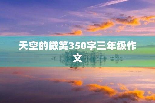 天空的微笑350字三年级作文 天空的微笑350字三年级作文