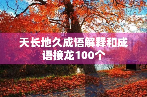 天长地久成语解释和成语接龙100个