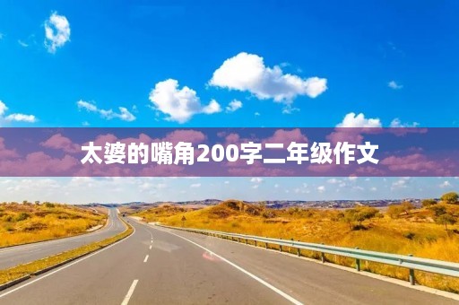 太婆的嘴角200字二年级作文 太婆的嘴角200字二年级作文