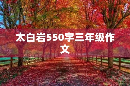 太白岩550字三年级作文 太白岩550字三年级作文