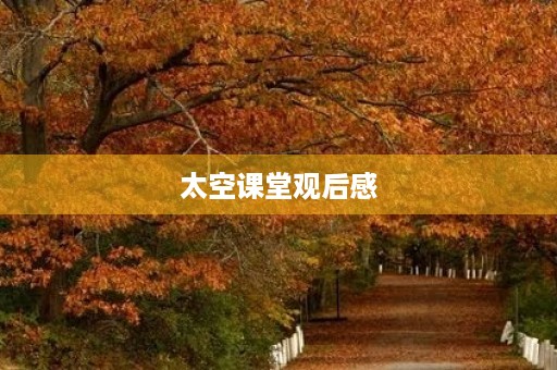 太空课堂观后感