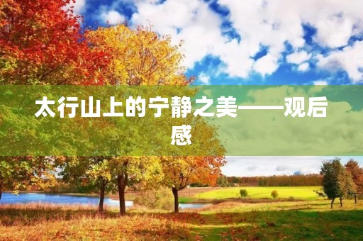 太行山上的宁静之美——观后感
