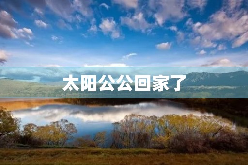 太阳公公回家了