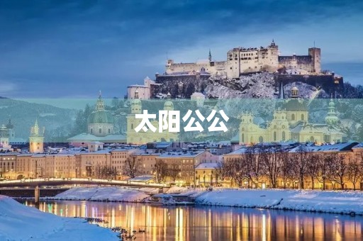 太阳公公，你冷吗？