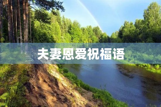 夫妻恩爱祝福语,描写老夫妻恩爱的诗句