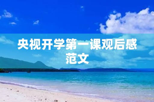 央视开学第一课观后感范文 央视开学第一课观后感范文