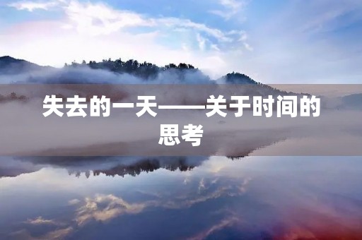 失去的一天——关于时间的思考