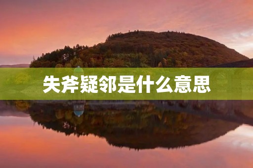 失斧疑邻是什么意思