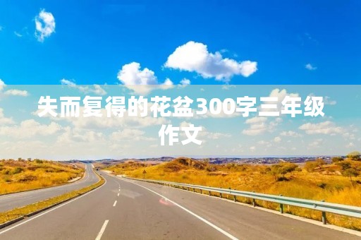 失而复得的花盆300字三年级作文
