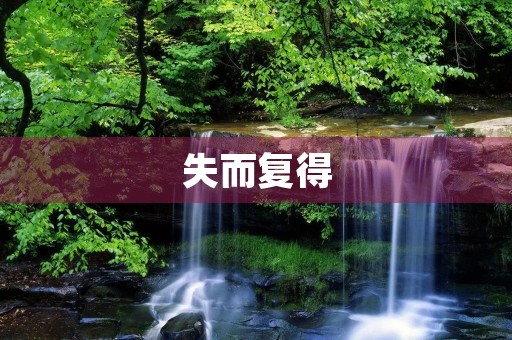 失而复得，重拾信念