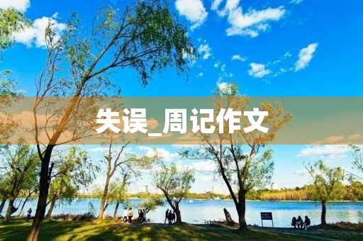 失误_周记作文