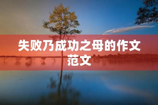 失败乃成功之母的作文范文
