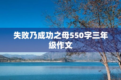失败乃成功之母550字三年级作文