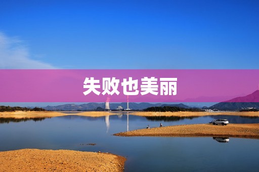 失败也美丽