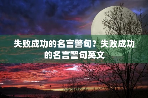 失败成功的名言警句？失败成功的名言警句英文