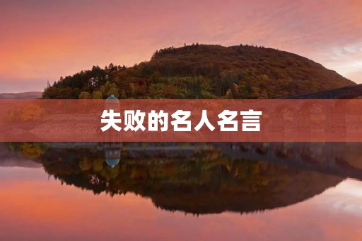 失败的名人名言，成功与失败的名人名言